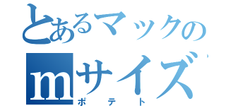 とあるマックのｍサイズ（ポテト）