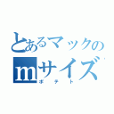 とあるマックのｍサイズ（ポテト）