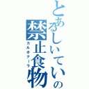 とあるしいていえばの禁止食物（カルボナーラ）