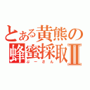 とある黄熊の蜂蜜採取Ⅱ（ぷーさん）