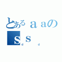 とあるａａのｓｓ（ｄｄ）