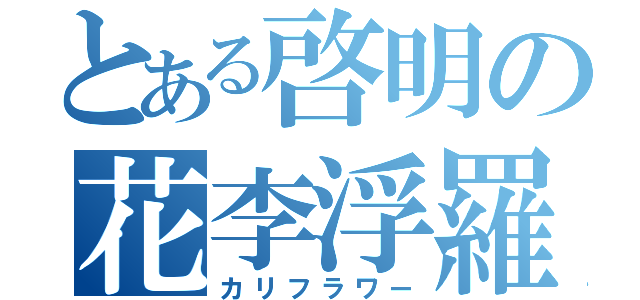 とある啓明の花李浮羅羽（カリフラワー）