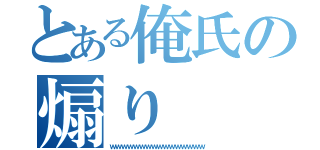 とある俺氏の煽り（ｗｗｗｗｗｗｗｗｗｗｗｗｗｗｗｗ）