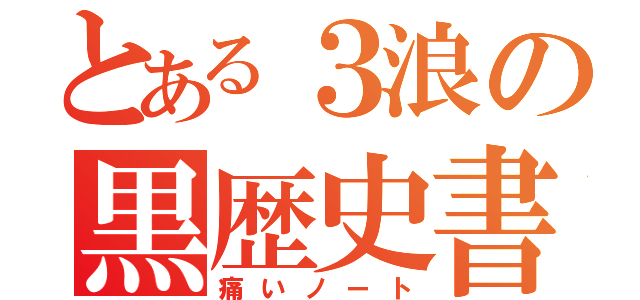 とある３浪の黒歴史書（痛いノート）