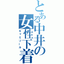 とある中井の女性下着（キャミソール）