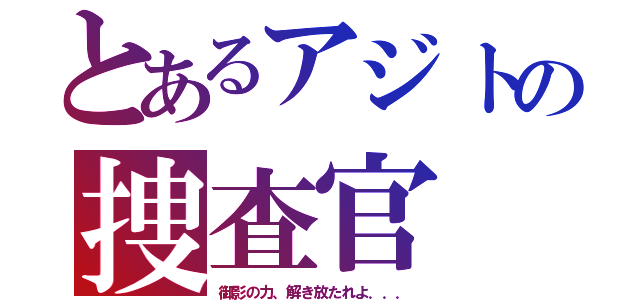 とあるアジトの捜査官（御影の力、解き放たれよ．．．）