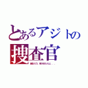 とあるアジトの捜査官（御影の力、解き放たれよ．．．）