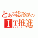 とある総務課のＩＴ推進室（プロモーター）