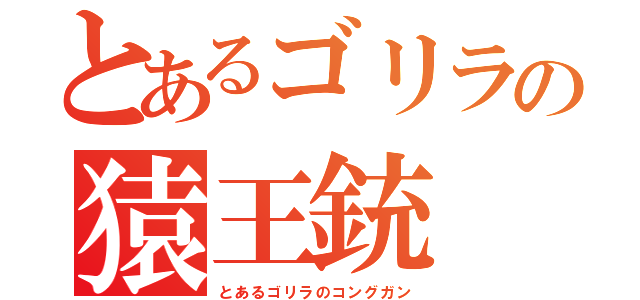 とあるゴリラの猿王銃（とあるゴリラのコングガン）