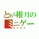 とある椎月のミニゲーム（如月討伐）