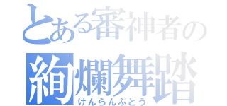 とある審神者の絢爛舞踏（けんらんぶとう）