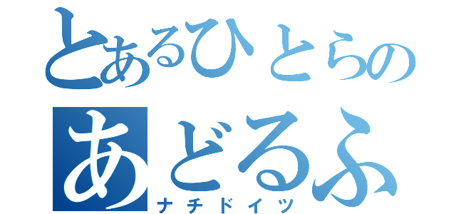 とあるひとらのあどるふ（ナチドイツ）