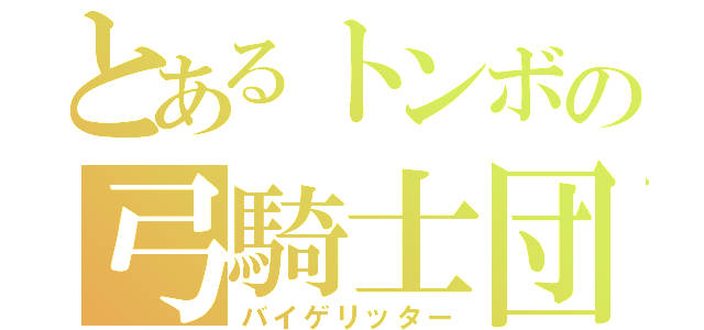 とあるトンボの弓騎士団（バイゲリッター）