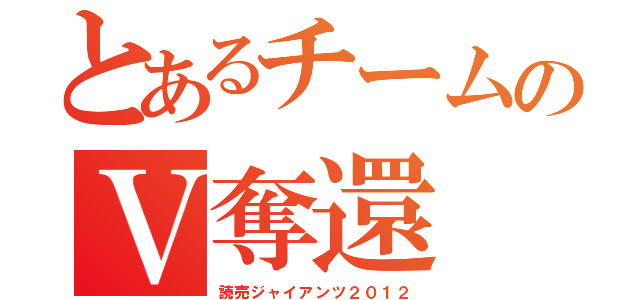 とあるチームのＶ奪還（読売ジャイアンツ２０１２）