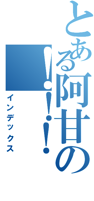 とある阿甘の！！！（インデックス）