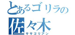 とあるゴリラの佐々木（ササゴリアン）