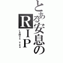 とある安息のＲＩＰ（ＬｅＭｏｎ Ｔｅａ）