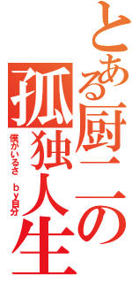 とある厨二の孤独人生（僕がいるさ ｂｙ自分）