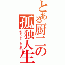 とある厨二の孤独人生（僕がいるさ ｂｙ自分）