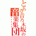 とある音乃木坂の音楽集団（ラブライブ）