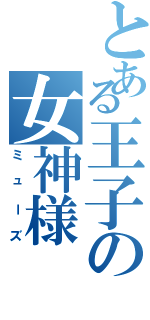 とある王子の女神様（ミューズ）