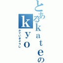 とあるｋａｔｅのｋｙｏ（かていきょうし）