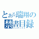 とある瑞翔の禁書目録（インデックス）