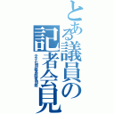 とある議員の記者会見（少子化問題高齢者問題）