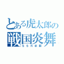 とある虎太郎の戦国炎舞（ＳＳＲ祈願）