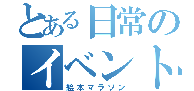 とある日常のイベント（絵本マラソン）