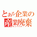 とある企業の産業廃棄物（サンパイダー）