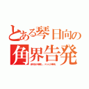 とある琴日向の角界告発（週刊誌が掲載し、テレビが無視。）