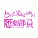 とある光坂高校の演劇部員（ＣＬＡＮＮＡＤ）