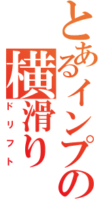 とあるインプの横滑り（ドリフト）