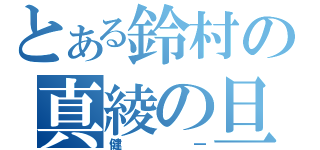 とある鈴村の真綾の旦那（健一）