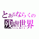 とあるならくの残虐世界（いっぺん，死んで见る）