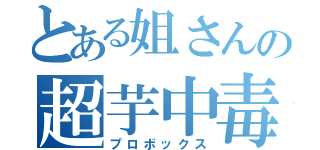 とある姐さんの超芋中毒（プロボックス）