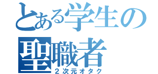 とある学生の聖職者（２次元オタク）