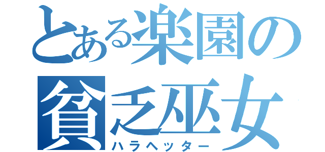 とある楽園の貧乏巫女（ハラヘッター）