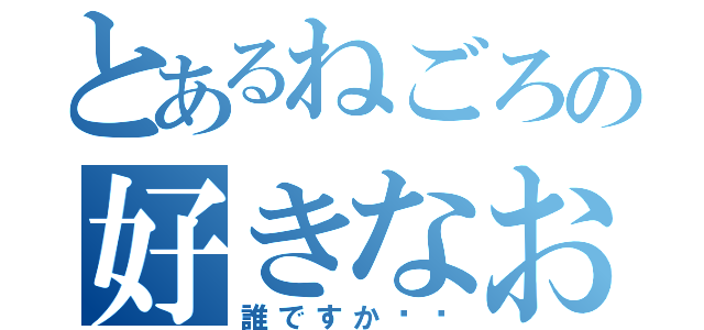 とあるねごろの好きなお方（誰ですか〜⁇）