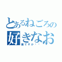 とあるねごろの好きなお方（誰ですか〜⁇）