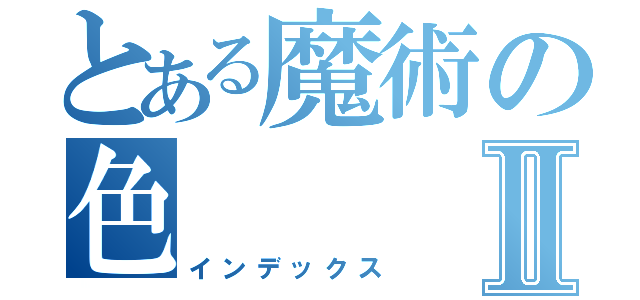 とある魔術の色Ⅱ（インデックス）