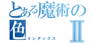 とある魔術の色Ⅱ（インデックス）