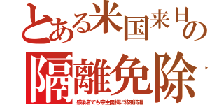 とある米国来日の隔離免除（感染者でも宗主国様に特別待遇）