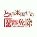 とある米国来日の隔離免除（感染者でも宗主国様に特別待遇）