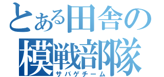 とある田舎の模戦部隊（サバゲチーム）