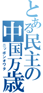 とある民主の中国万歳（ニッポンオワタ）