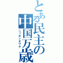 とある民主の中国万歳（ニッポンオワタ）