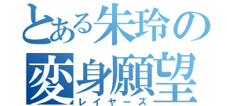 とある朱玲の変身願望（レイヤーズ）