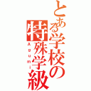 とある学校の特殊学級（Ａｇｕｍｉ）